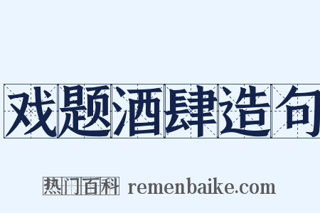 戏题酒肆造句是什么意思的图片